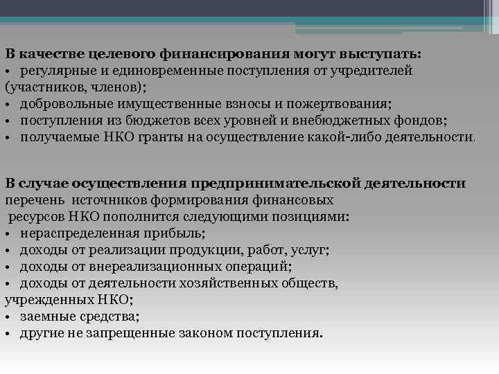 В качестве целевого финансирования могут выступать: • регулярные и единовременные поступления от учредителей (участников,