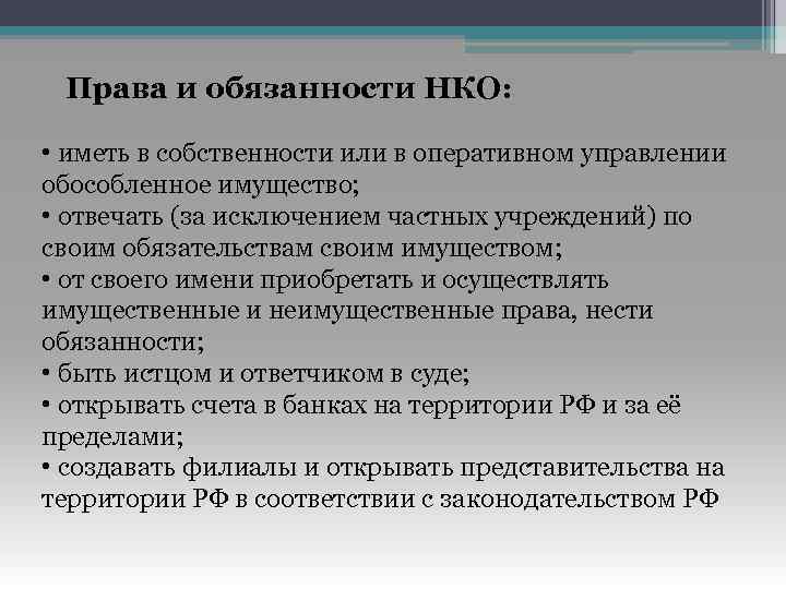 Права и обязанности НКО: • иметь в собственности или в оперативном управлении обособленное имущество;