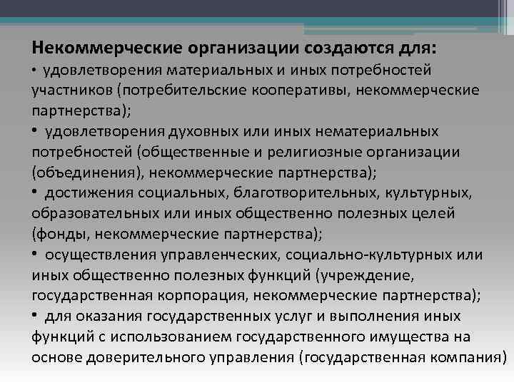 Некоммерческие организации создаются для: • удовлетворения материальных и иных потребностей участников (потребительские кооперативы, некоммерческие