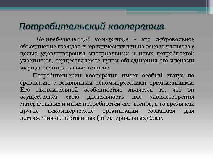 Объединение на основе членства. Потребительский кооператив. Потребительский кооператив это добровольное объединение граждан. Объединение кооперативов это. Правовая основа потребительского кооператива..