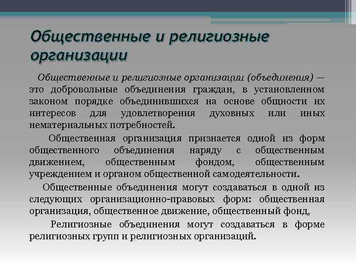 Общественные и религиозные организации (объединения) — это добровольные объединения граждан, в установленном законом порядке