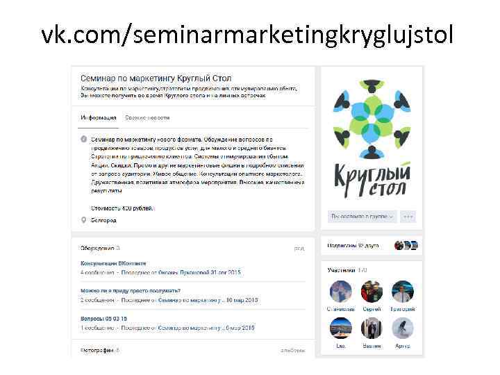 vk. com/seminarmarketingkryglujstol 