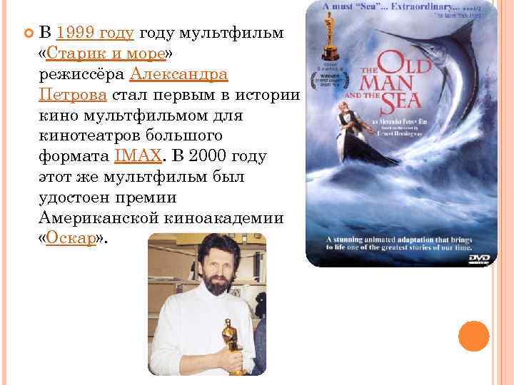  В 1999 году мультфильм «Старик и море» режиссёра Александра Петрова стал первым в