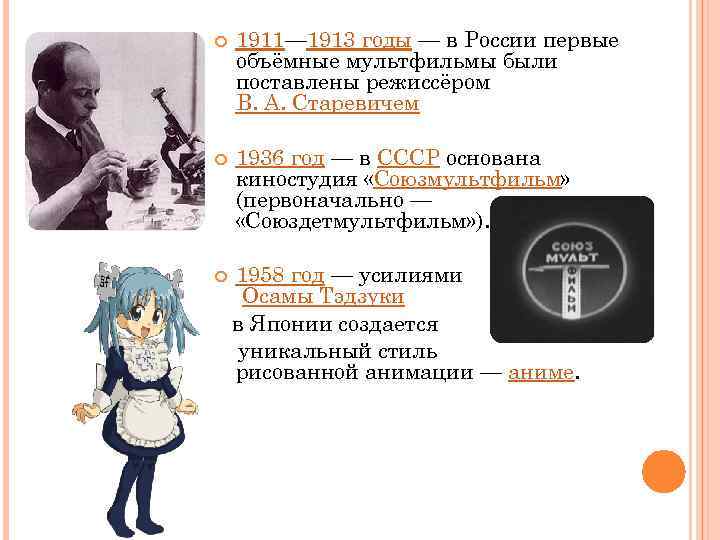  1911— 1913 годы — в России первые объёмные мультфильмы были поставлены режиссёром В.