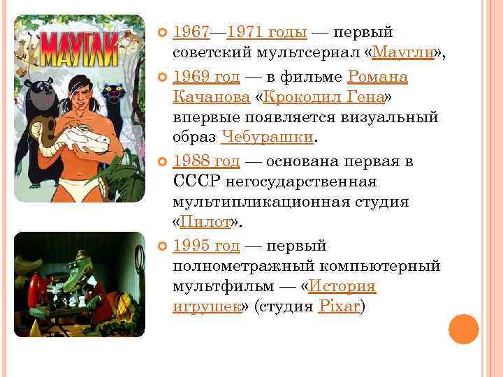 1967— 1971 годы — первый советский мультсериал «Маугли» , 1969 год — в фильме