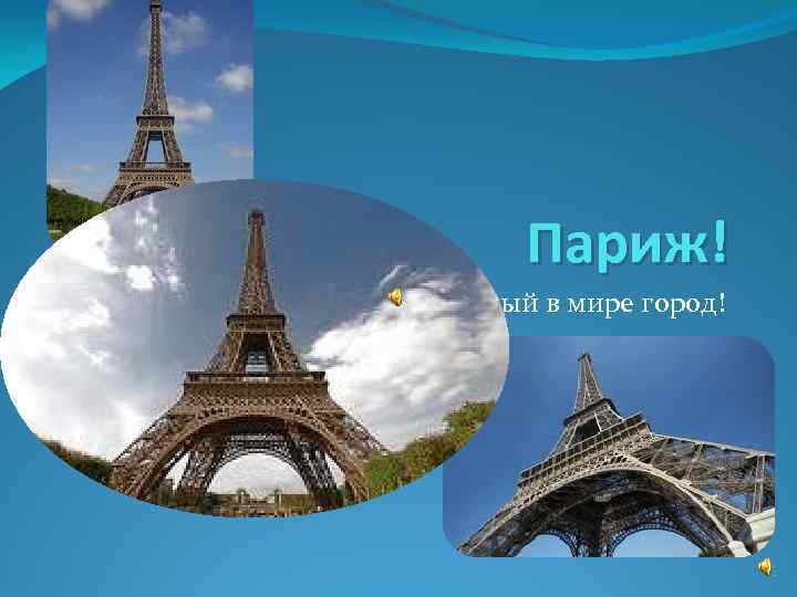 Париж! Самый лучший и красивый в мире город! 