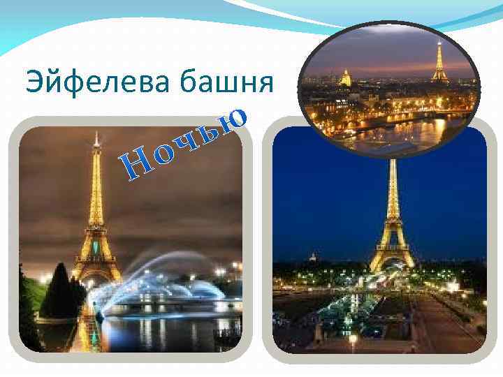 Эйфелева башня 