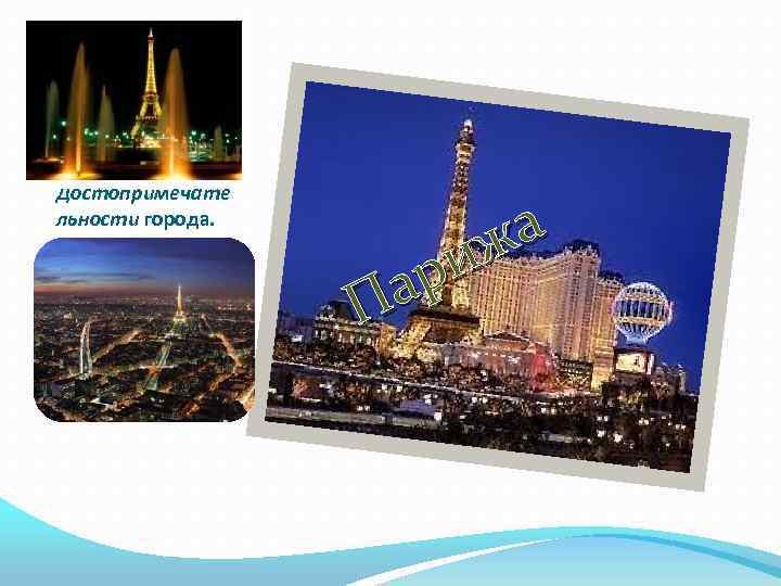 Достопримечате льности города. а ж ри а П 