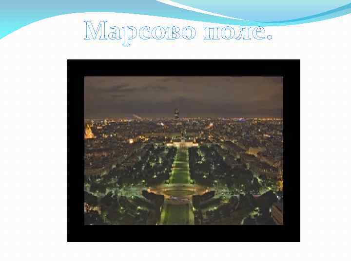 Марсово поле. 