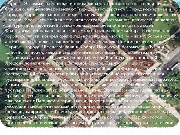 Париж. . . Это самая элегантная столица мира так непохожа на всю остальную Францию,
