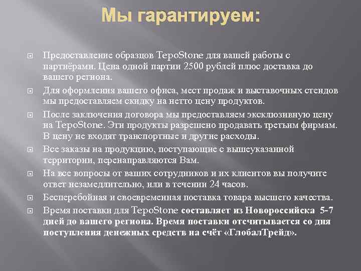 Мы гарантируем: Предоставление образцов Tepo. Stone для вашей работы с партнёрами. Цена одной партии