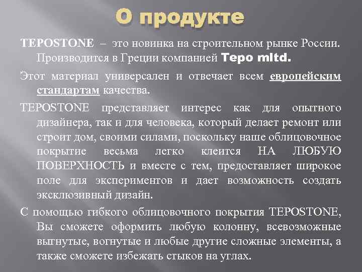 О продукте TEPOSTONE – это новинка на строительном рынке России. Производится в Греции компанией