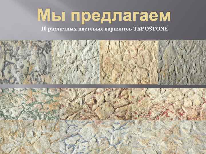 Мы предлагаем 10 различных цветовых вариантов TEPOSTONE 