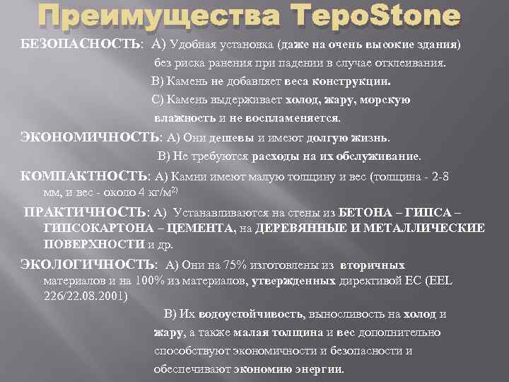 Преимущества Tepo. Stone БЕЗОПАСНОСТЬ: Α) Удобная установка (даже на очень высокие здания) без риска