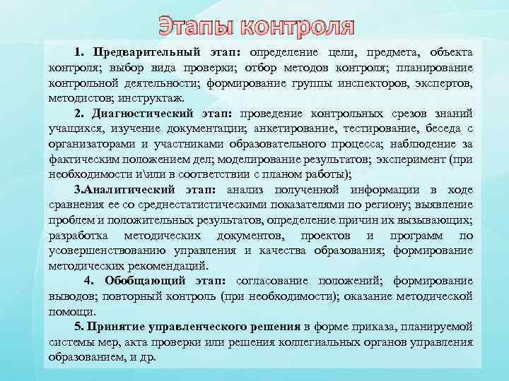 Этапы контроля 1. Предварительный этап: определение цели, предмета, объекта контроля; выбор вида проверки; отбор