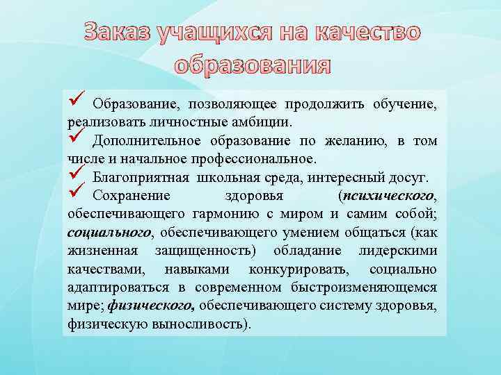 Заказ учащихся на качество образования ü Образование, позволяющее продолжить обучение, реализовать личностные амбиции. ü