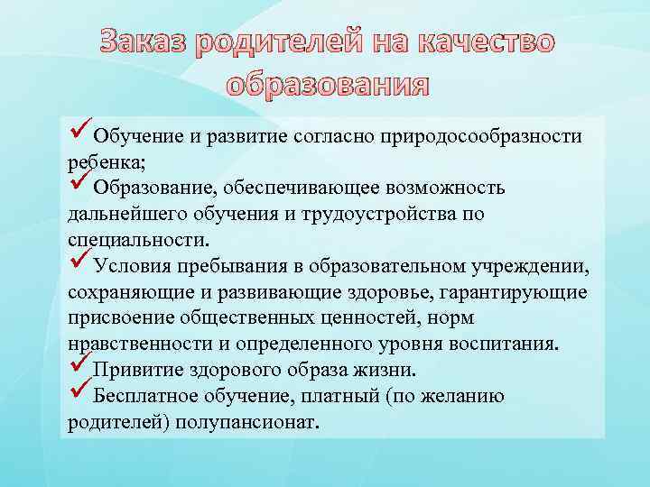 Заказ родителей на качество образования üОбучение и развитие согласно природосообразности ребенка; üОбразование, обеспечивающее возможность