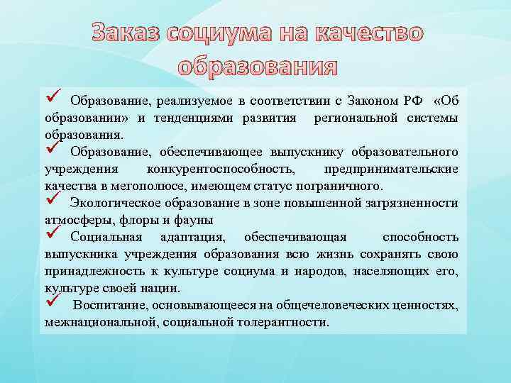 Заказ социума на качество образования ü Образование, реализуемое в соответствии с Законом РФ «Об