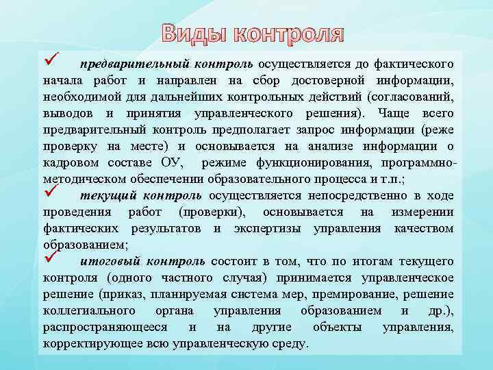 Обеспечить контроль какой. Предварительный контроль осуществляется. Предварительный контроль на что направлен. Предварительный контроль проводится с целью. Контроль осуществляется до начала работ.