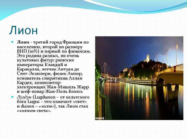Лион - третий город Франции по населению, второй по размеру ВНП (10%) и первый