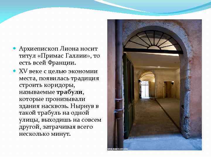  Архиепископ Лиона носит титул «Примас Галлии» , то есть всей Франции. XV веке