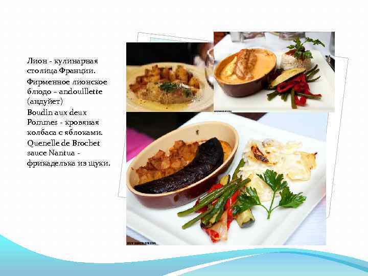 Лион - кулинарная столица Франции. Фирменное лионское блюдо – andouillette (андуйет) Boudin aux deux