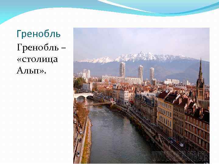 Гренобль – «столица Альп» . 