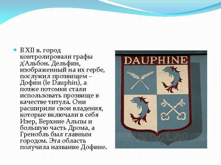  В XII в. город контролировали графы д'Альбон. Дельфин, изображенный на их гербе, послужил