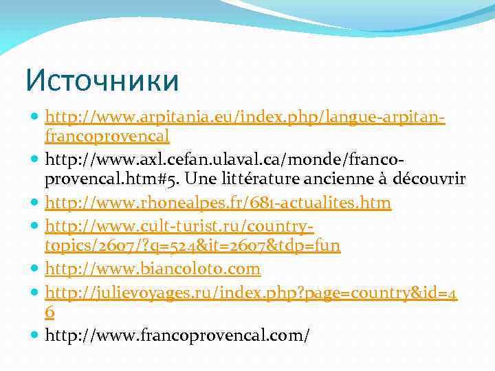 Источники http: //www. arpitania. eu/index. php/langue-arpitanfrancoprovencal http: //www. axl. cefan. ulaval. ca/monde/francoprovencal. htm#5. Une