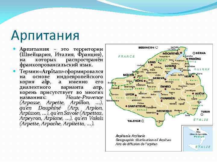 Арпитания – это территории (Швейцария, Италия, Франция), на которых распространён франкопровансальский язык. Термин «Arpitan»