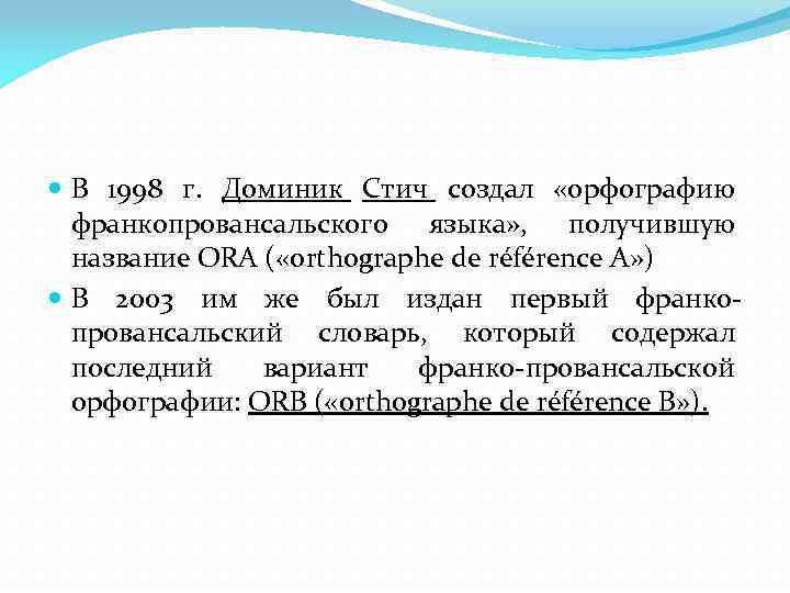  В 1998 г. Доминик Стич создал «орфографию франкопровансальского языка» , получившую название ORA