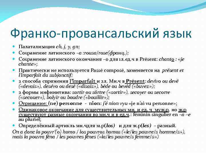 Франко-провансальский язык Палатализация ch, j, y, gn; Сохранение латинского –а : rousa/rose(франц. ); Сохранение