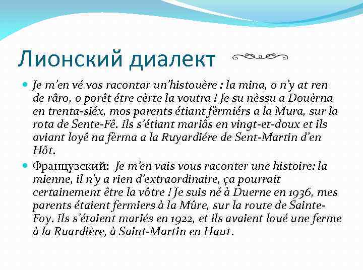 Лионский диалект Je m’en vé vos racontar un’histouère : la mina, o n’y at
