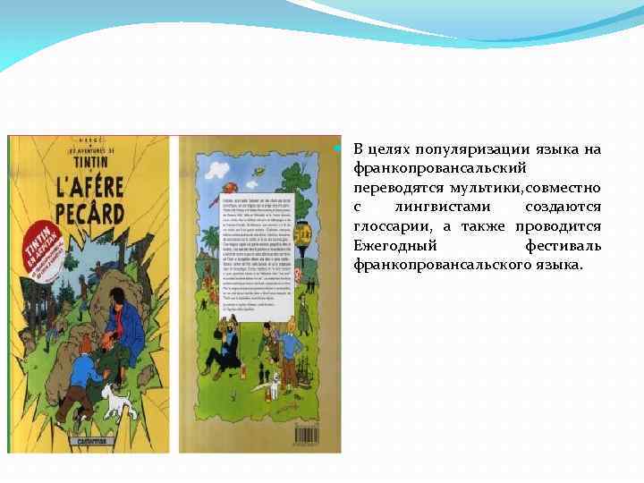  В целях популяризации языка на франкопровансальский переводятся мультики, совместно с лингвистами создаются глоссарии,