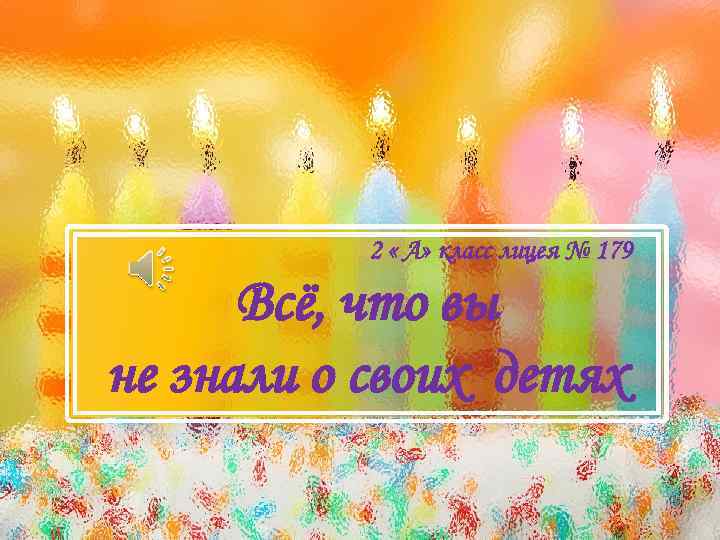 2 « А» класс лицея № 179 Всё, что вы не знали о своих