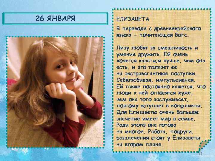 26 ЯНВАРЯ ЕЛИЗАВЕТА В переводе с древнееврейского языка - почитающая Бога. Лизу любят за