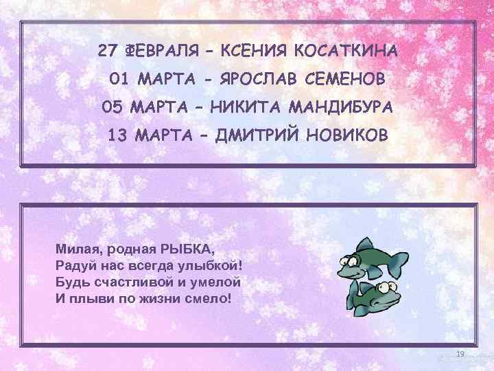 27 ФЕВРАЛЯ – КСЕНИЯ КОСАТКИНА 01 МАРТА - ЯРОСЛАВ СЕМЕНОВ 05 МАРТА – НИКИТА
