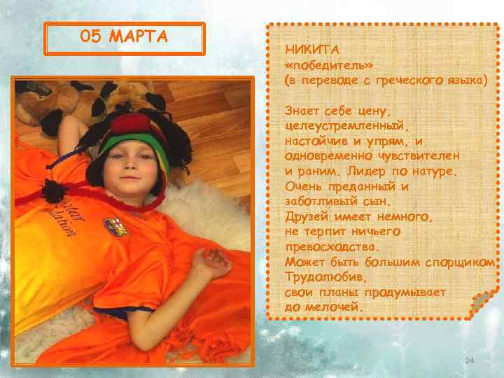 05 МАРТА НИКИТА «победитель» (в переводе с греческого языка) Знает себе цену, целеустремленный, настойчив