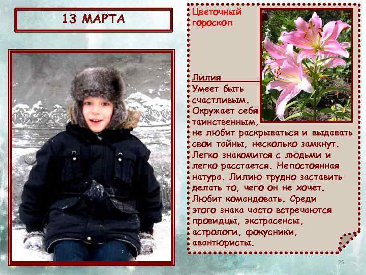 13 МАРТА Цветочный гороскоп Лилия Умеет быть счастливым. Окружает себя таинственным, не любит раскрываться