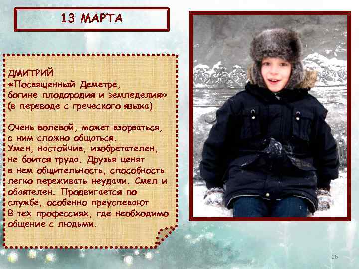 13 МАРТА ДМИТРИЙ «Посвященный Деметре, богине плодородия и земледелия» (в переводе с греческого языка)