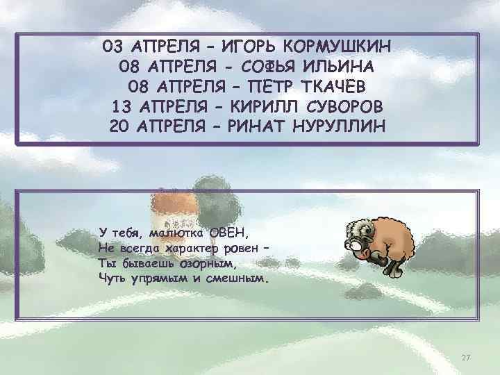 03 АПРЕЛЯ – ИГОРЬ КОРМУШКИН 08 АПРЕЛЯ - СОФЬЯ ИЛЬИНА 08 АПРЕЛЯ – ПЕТР