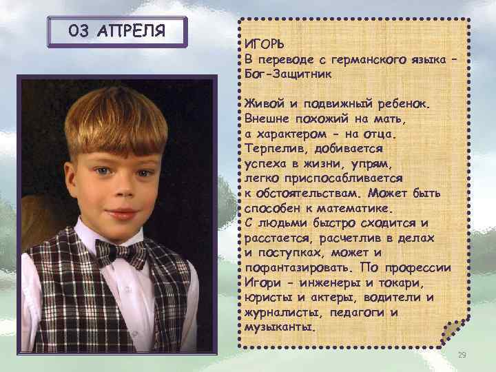 03 АПРЕЛЯ ИГОРЬ В переводе с германского языка – Бог-Защитник Живой и подвижный ребенок.