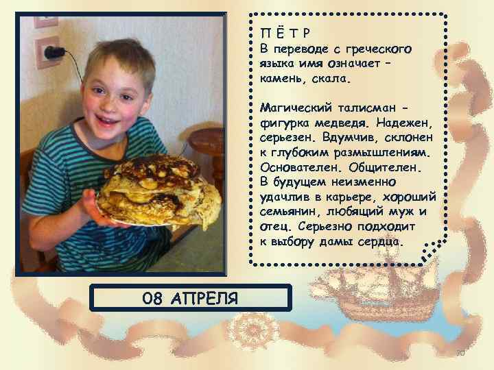 П Ё Т Р В переводе с греческого языка имя означает – камень, скала.