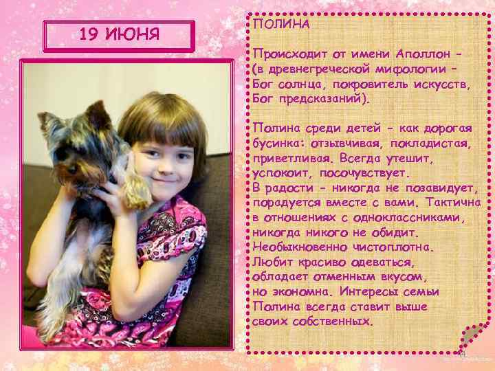 19 ИЮНЯ ПОЛИНА Происходит от имени Аполлон (в древнегреческой мифологии – Бог солнца, покровитель