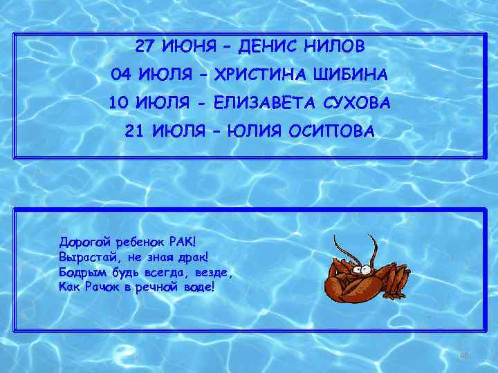 27 ИЮНЯ – ДЕНИС НИЛОВ 04 ИЮЛЯ – ХРИСТИНА ШИБИНА 10 ИЮЛЯ - ЕЛИЗАВЕТА