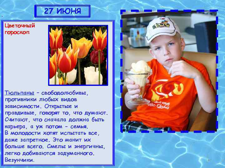 27 ИЮНЯ . Цветочный гороскоп Тюльпаны – свободолюбивы, противники любых видов зависимости. Открытые и