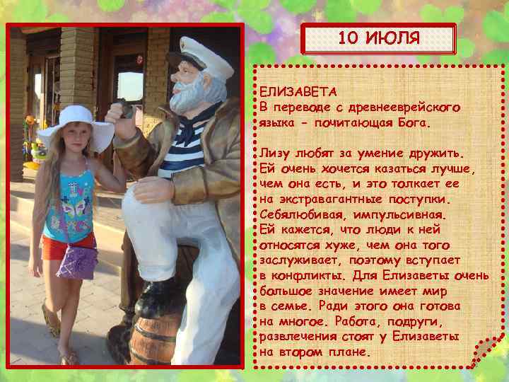 10 ИЮЛЯ ЕЛИЗАВЕТА В переводе с древнееврейского языка - почитающая Бога. Лизу любят за