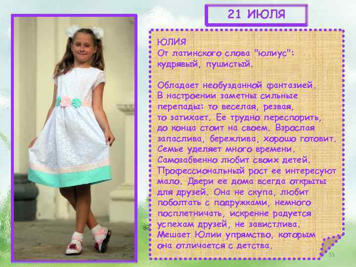 21 ИЮЛЯ ЮЛИЯ От латинского слова 