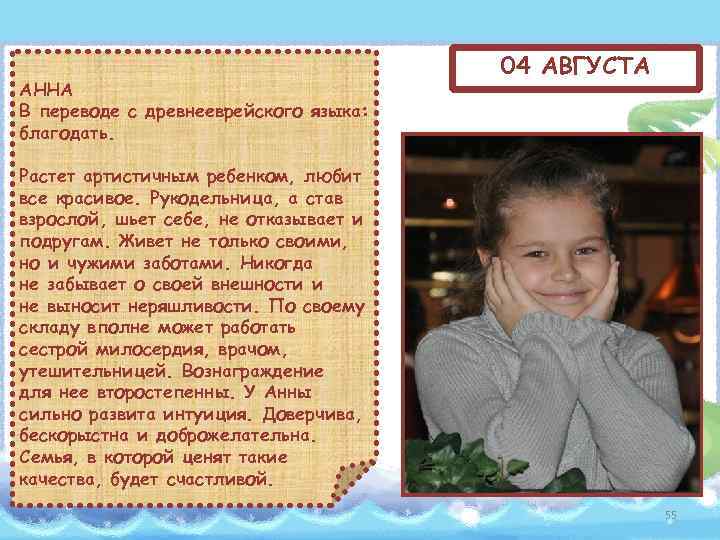 АННА В переводе с древнееврейского языка: благодать. 04 АВГУСТА Растет артистичным ребенком, любит все