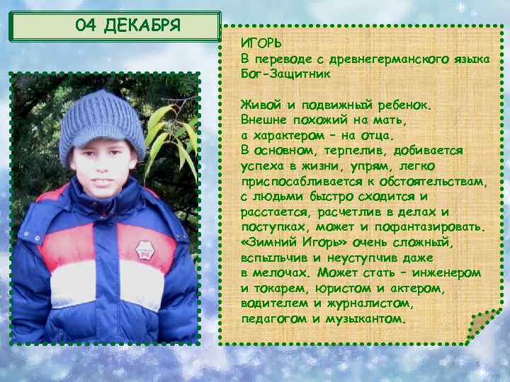 04 ДЕКАБРЯ ИГОРЬ В переводе с древнегерманского языка Бог-Защитник Живой и подвижный ребенок. Внешне
